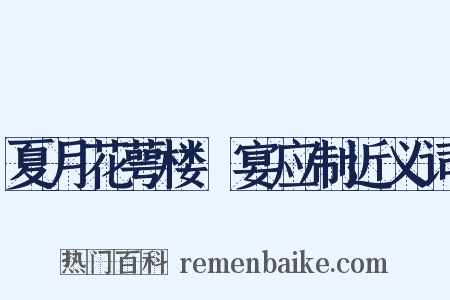夏月花萼楼酺宴应制近义词是什么意思的图片